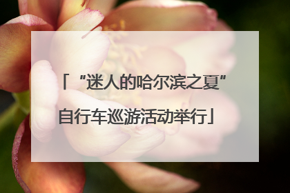 “迷人的哈尔滨之夏”自行车巡游活动举行