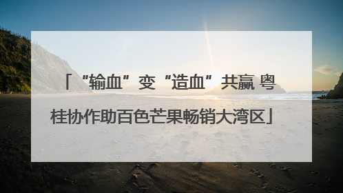 “输血”变“造血”共赢 粤桂协作助百色芒果畅销大湾区