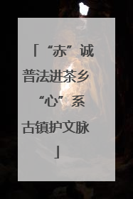 “赤”诚普法进茶乡 “心”系古镇护文脉