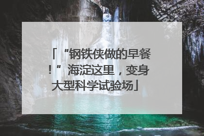“钢铁侠做的早餐！”海淀这里，变身大型科学试验场
