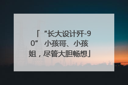 “长大设计歼-90” 小孩哥、小孩姐，尽管大胆畅想