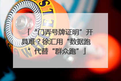 “门弄号牌证明”开具难？徐汇用“数据跑”代替“群众跑”