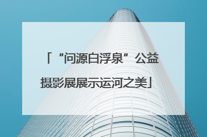 “问源白浮泉”公益摄影展展示运河之美