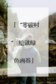 “零碳村” 绘就绿色画卷