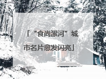 “食尚漯河”城市名片愈发闪亮