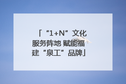 “1+N”文化服务阵地 赋能福建“泉工”品牌
