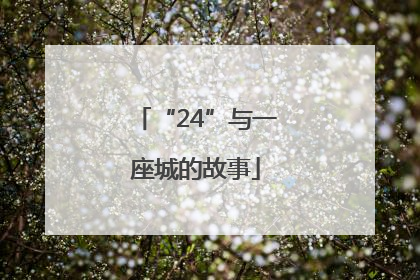 “24”与一座城的故事