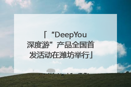 “DeepYou深度游”产品全国首发活动在潍坊举行