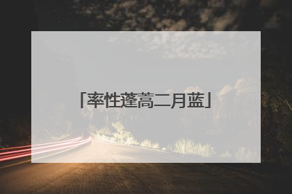率性蓬蒿二月蓝