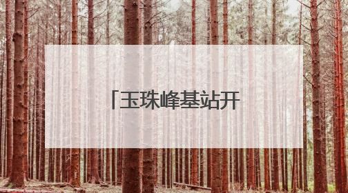 玉珠峰基站开通 昆仑山区域迈入5G时代