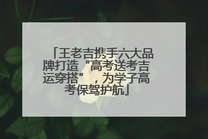 王老吉携手六大品牌打造“高考送考吉运穿搭”，为学子高考保驾护航