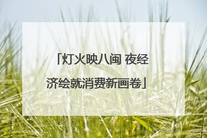 灯火映八闽 夜经济绘就消费新画卷
