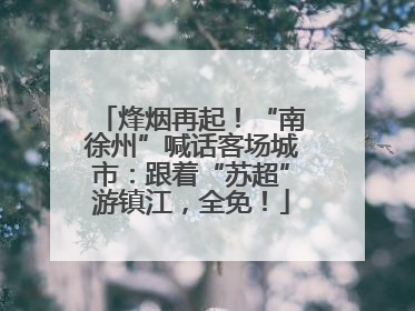 烽烟再起！“南徐州”喊话客场城市：跟着“苏超”游镇江，全免！