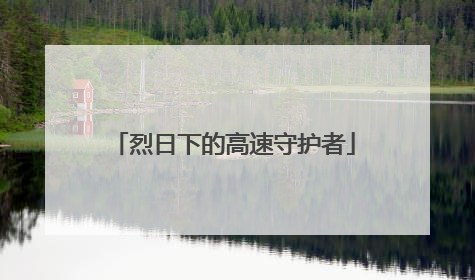 烈日下的高速守护者