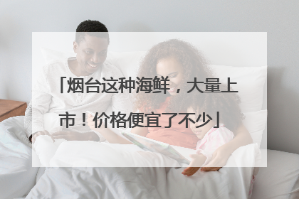 烟台这种海鲜，大量上市！价格便宜了不少