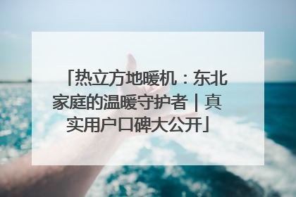 热立方地暖机：东北家庭的温暖守护者｜真实用户口碑大公开