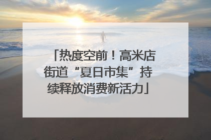 热度空前！高米店街道“夏日市集”持续释放消费新活力
