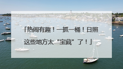 热闹有趣！一抓一桶！日照这些地方太“宝藏”了！