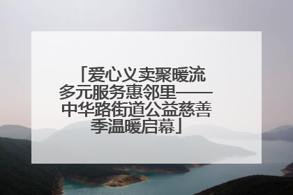 爱心义卖聚暖流 多元服务惠邻里——中华路街道公益慈善季温暖启幕