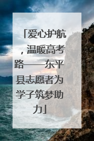 爱心护航，温暖高考路——东平县志愿者为学子筑梦助力