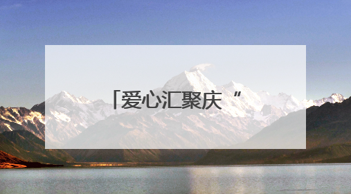 爱心汇聚庆“六一”，情暖童心共成长