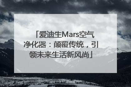 爱迪生Mars空气净化器：颠覆传统，引领未来生活新风尚