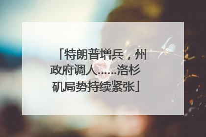 特朗普增兵，州政府调人……洛杉矶局势持续紧张