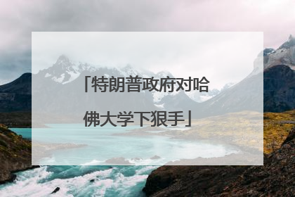 特朗普政府对哈佛大学下狠手
