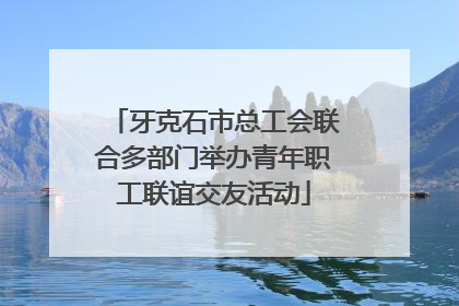 牙克石市总工会联合多部门举办青年职工联谊交友活动