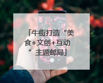 牛街打造“美食+文创+互动”主题邮局
