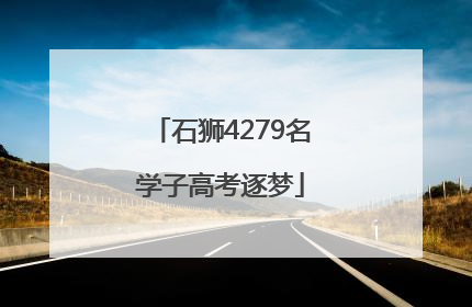 石狮4279名学子高考逐梦