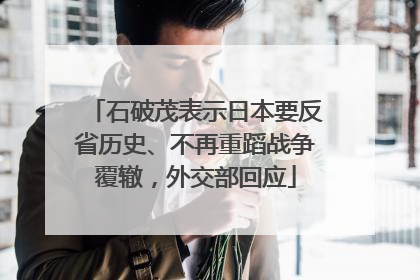 石破茂表示日本要反省历史、不再重蹈战争覆辙，外交部回应