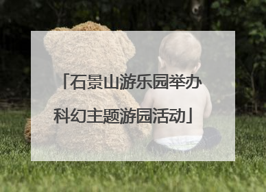 石景山游乐园举办科幻主题游园活动