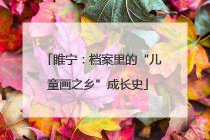 睢宁：档案里的“儿童画之乡”成长史