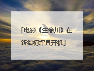 电影《生命川》在新疆柯坪县开机