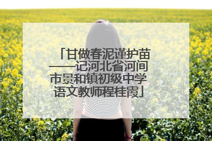 甘做春泥谨护苗——记河北省河间市景和镇初级中学语文教师程桂霞