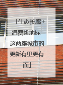 生态长廊＋消费新地标 这两座城市的更新有里更有面