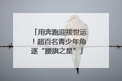 用奔跑迎接世运！超百名青少年角逐“腰旗之星”