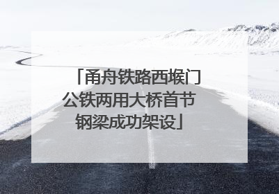 甬舟铁路西堠门公铁两用大桥首节钢梁成功架设