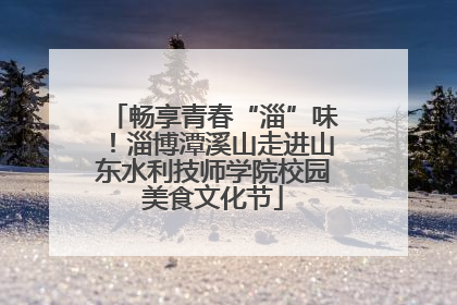 畅享青春“淄”味！淄博潭溪山走进山东水利技师学院校园美食文化节