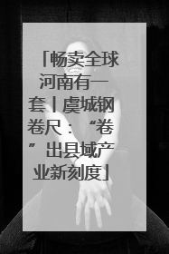 畅卖全球 河南有一套丨虞城钢卷尺：“卷”出县域产业新刻度