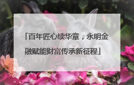 百年匠心续华章，永明金融赋能财富传承新征程
