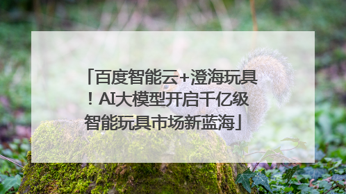 百度智能云+澄海玩具！AI大模型开启千亿级智能玩具市场新蓝海