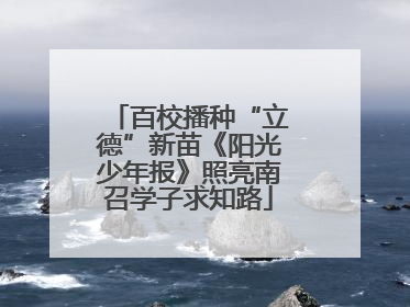百校播种“立德”新苗《阳光少年报》照亮南召学子求知路