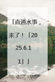 直通水事，来了！「2025.6.11」
