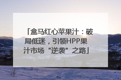 盒马红心苹果汁：破局低迷，引领HPP果汁市场“逆袭”之路