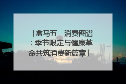 盒马五一消费图谱：季节限定与健康革命共筑消费新篇章