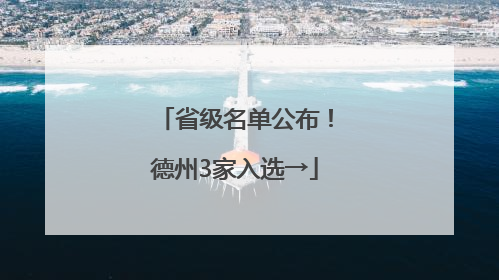 省级名单公布！德州3家入选→