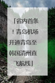 省内首条！青岛机场开通青岛至韩国清州直飞航线