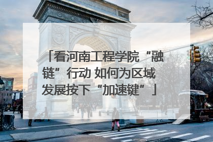 看河南工程学院“融链”行动 如何为区域发展按下“加速键”
